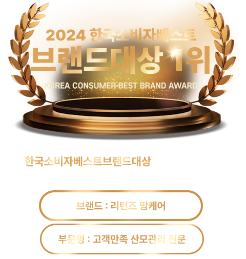 한국소비자베스트브랜드대상 1위